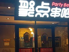 门面-聚点串吧·北京烧烤(赵登禹路店)