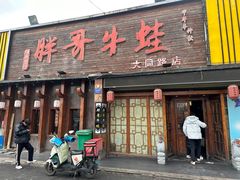 -胖哥牛蛙龙虾烧烤(大同路店)