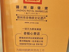 -锦州御烧烤·形象店(人民街店)