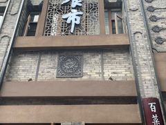 -盘飧市(春熙路店)