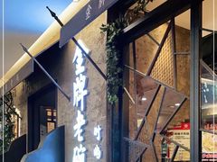 门面-金牌老碗时尚陕菜(王府井百货店)