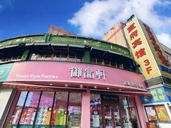 -御品轩(边家村店)