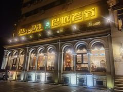 -巴依老爷新疆美食(工体旗舰店)