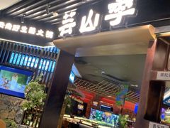 -芸山季·云南山珍菌火锅(人民广场来福士店)