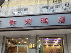 -玉林烤鸭店(垡头店)
