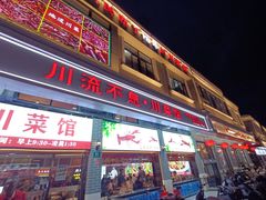 -川流不息·地道川菜·小龙虾(松东路店)