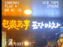 门面-包装马车·韩国料理·포장마차