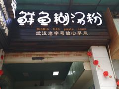 门面-斌斌鲜鱼糊汤粉(粮道街店)