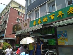 门面-老回回饺子馆(海洋馆店)