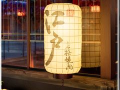 -江户烧肉(高德店)