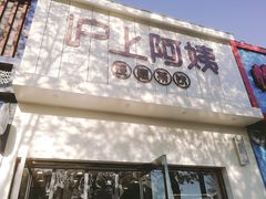 门面-沪上阿姨·精选茶饮(万新村店)
