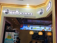 门面-超级泰·泰式麻辣烫(南京商厦店)