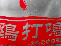 -鸡打鸣熏鸡系列(总店)