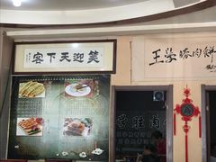 -王学胜肉饼