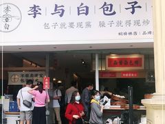 门面-李与白包子铺(桐梓林店)