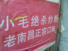 -小毛绝杀炒粉