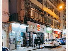 -华星冰室(湾仔店)