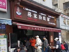 -蒋家肠旺面馆老店(合群路店)