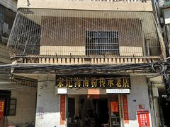 -宋记海南粉传承老店(人民西路店)