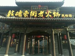 -鼓楼东街老火锅(鼓楼店)