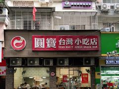 门面-圆宝台湾小吃(迎津街店)