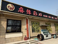 -麻辣范儿(良乡机场店)