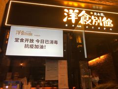 门面-堂本家洋食别馆·炸猪排(中心城店)