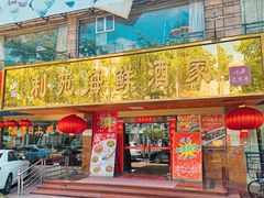 门面-吉莲利苑海鲜酒家(珠海拱北28年老字号店)