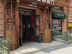 门面-马迭尔德式西餐精酿啤酒屋(中央大街店)