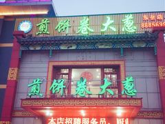 -赵记煎饼卷大葱(东岳店)