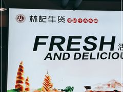 -林记潮牛·牛肉火锅(上马墩店)