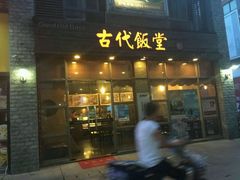 门面-古代饭堂(冠亚店)