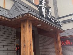 门面-青瓦餐厅·生鱼片·韩园烤肉(西塔店)