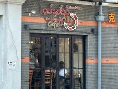 -克比叔叔印度餐厅Kebabs on the Grille(永康路分店)