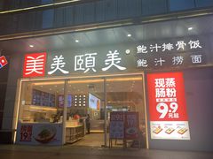 门面-美颐美·鲍汁排骨饭(龙华百佳华店)