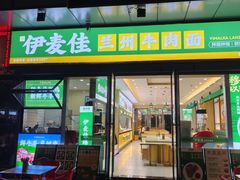 -伊麦佳兰州牛肉面清真美食店