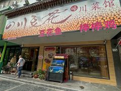 -川味堂·四川豆花(八卦岭店)