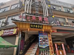 门面-侗乡缘食府(从江高铁站店)