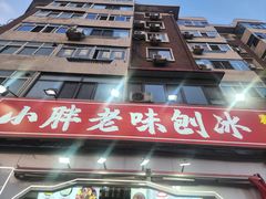 -小胖老味刨冰