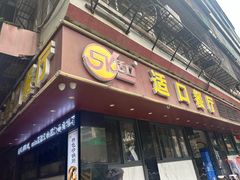 -适口餐厅砂锅粥(公信路总店)
