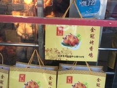 -金冠烤香鸡