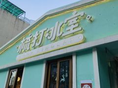 -梳打冰室(氹仔店)