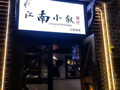 -江南小叙·美食研究院(鱼街店)