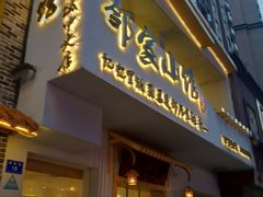 -邻家小馆(银都店)