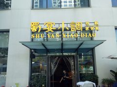门面-蜀宴小调·精致家常菜(来福士店)