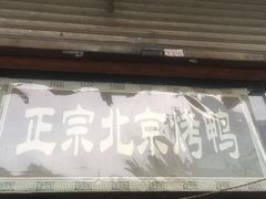 -徐记正宗北京烤鸭(北京东路总店)