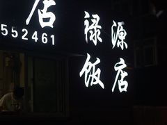 -禄源饭店