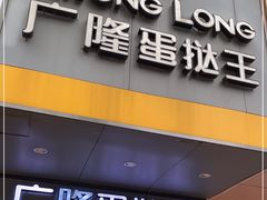 -广隆蛋挞王(柠溪店)