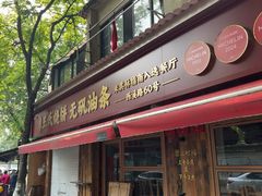 -文武王氏烧饼·无矾油条(西溪路店)
