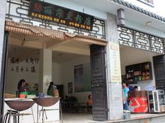 门面-丽芹豆粉店